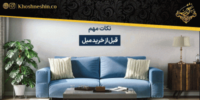 نکات مهم قبل از خرید مبل