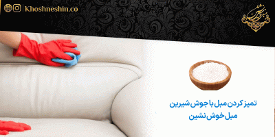 تمیز کردن مبل با جوش شیرین