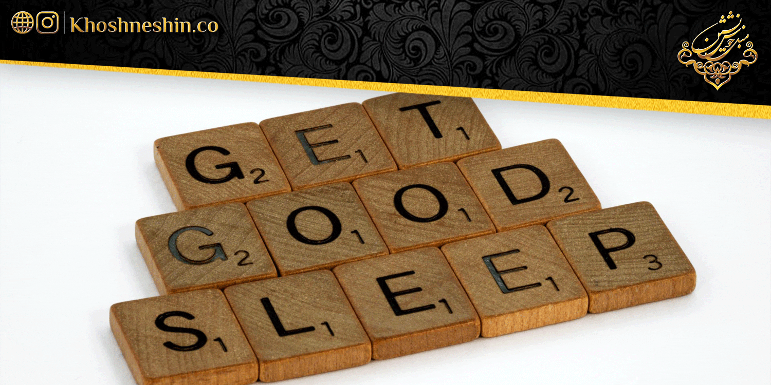 تاثیر سرویس خواب در بهبود کیفیت خواب